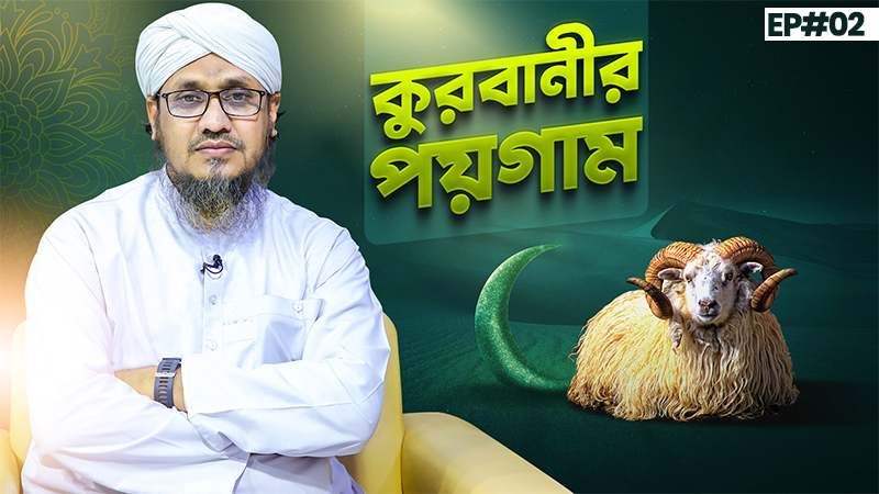 Qurbanir Paigam Ep#02 - কুরবানীর পয়গাম